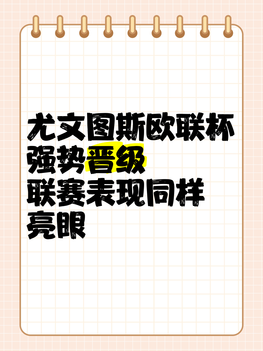 乐鱼-尤文图斯力争晋级，欧洲之巅向往