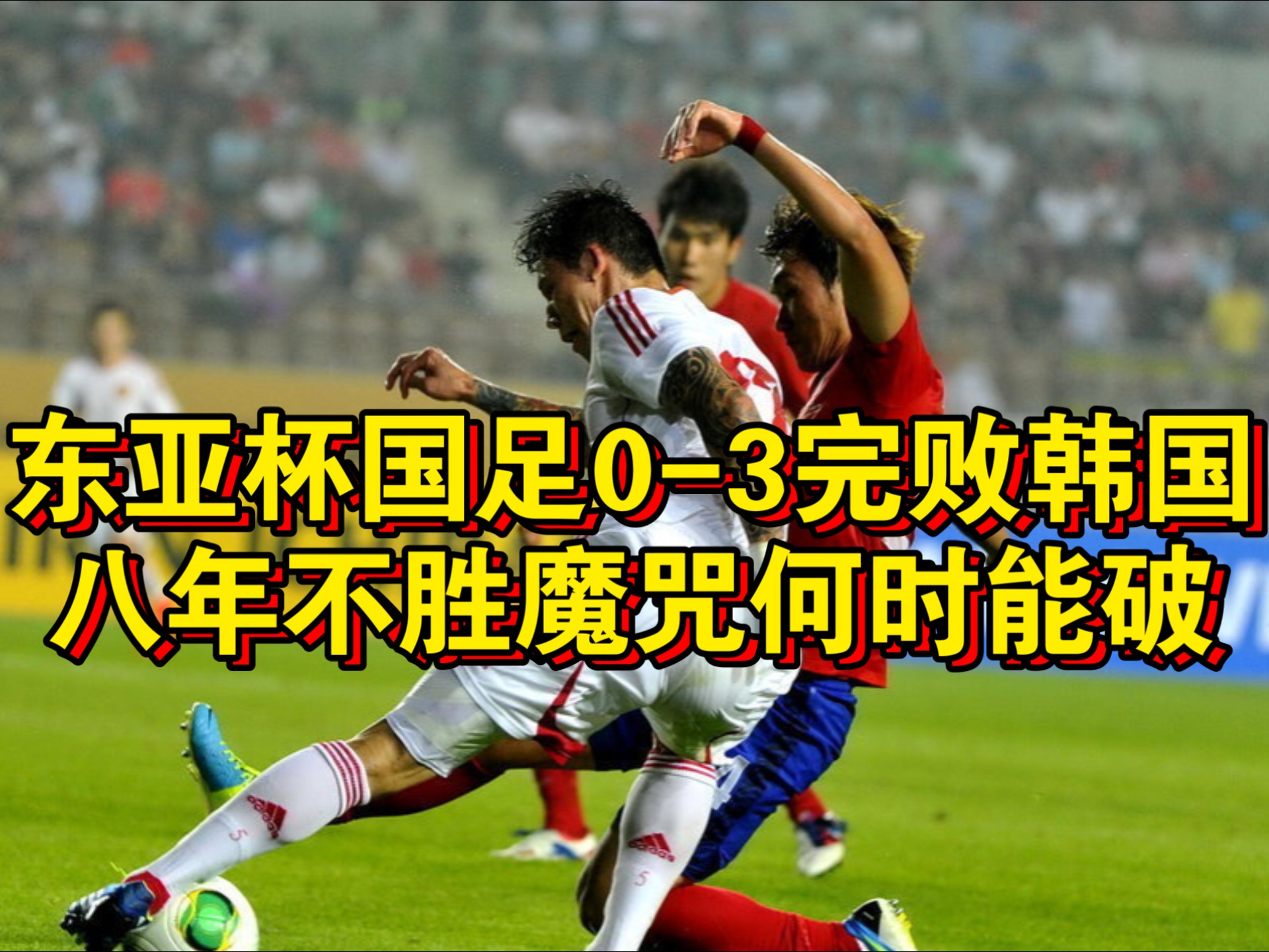 乐鱼体育在线娱乐-中国国足遭遇泰国3比0完败